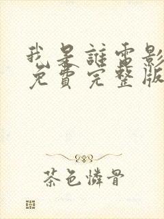 我是谁电影国语免费完整版