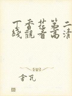 丁香花第二季在线观看高清全集封面