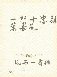 一门十忠烈叶凡叶长风
