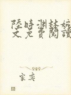 陆时渊林婉婷全文免费阅读最新章节封面