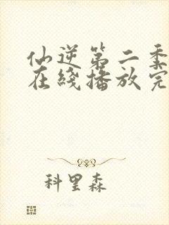 仙逆第二季动漫在线播放完整版高清