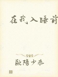 在我入睡前