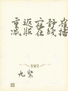 重返寂静岭未删减版在线播放