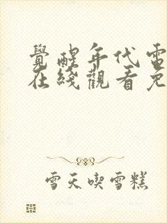 觉醒年代电视剧在线观看免费完整版