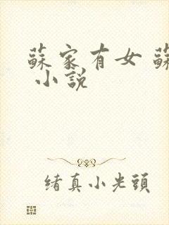 苏家有女 苏杳 小说