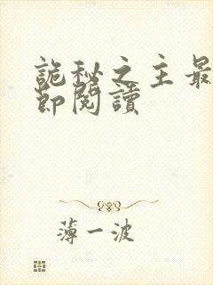 诡秘之主最新章节阅读