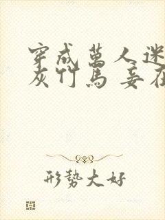 穿成万人迷的炮灰竹马 妾在山阳txt