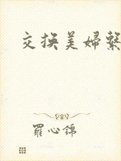 交换美妇系列封面
