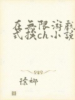 在无限游戏里花式挨ch小说