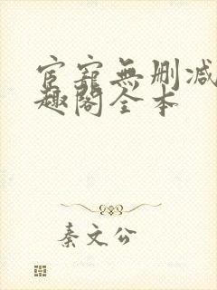 宦宠无删减版笔趣阁全本