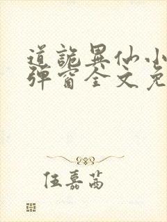 道诡异仙小说无弹窗全文免费阅读