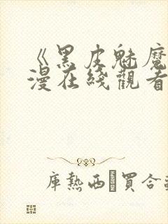 《黑皮魅魔》动漫在线观看