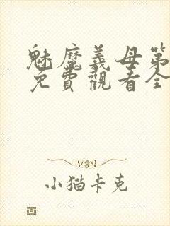 魅魔义母第一季免费观看全集高清封面