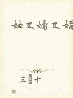 她又娇又媚姜堰封面