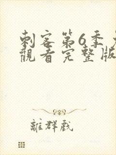 刺客第6季免费观看完整版高清