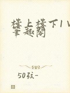 楼上楼下1∨1笔趣阁封面