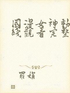 国漫女神动漫在线观看完整版免费封面