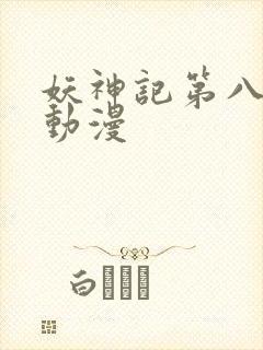妖神记第八季 动漫