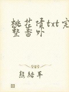 桃花债txt完整番外