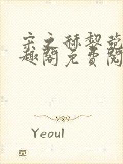 宋之赫黎菀意笔趣阁免费阅读封面