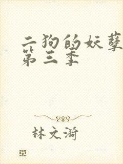 二狗的妖孽人生第三季