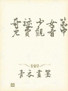 奇迹少女第五季免费观看中文