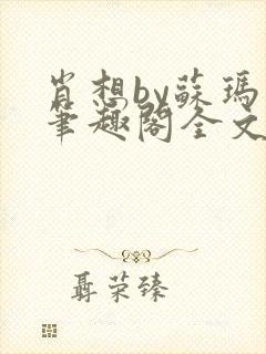 肖想by苏玛丽笔趣阁全文免费阅读