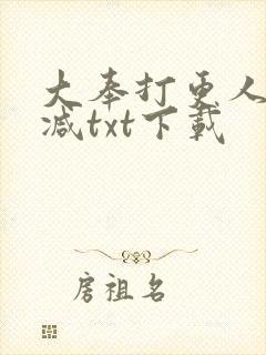 大奉打更人无删减txt下载