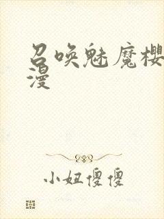 召唤魅魔樱花动漫