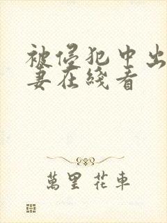 被侵犯中出的人妻在线看