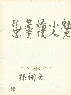 我是娇小魅魔的忠实仆人免费观看