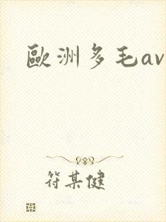 欧洲多毛av