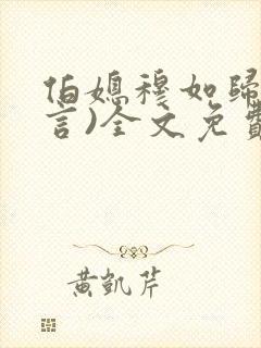 伯媳穆如归(古言)全文免费阅读笔趣阁