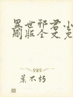 异世邪君小说未删版全文免费阅读