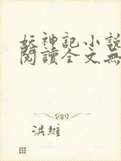 妖神记小说免费阅读全文无删减