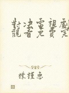 对决电视剧在线观看免费完整版高清