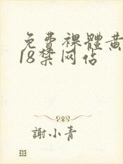 免费裸体黄网站18禁网站