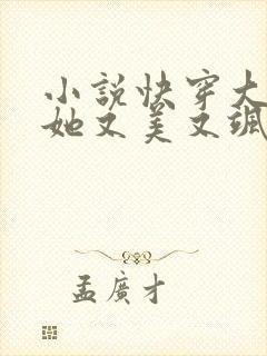 小说快穿大魔女她又美又飒免费阅读