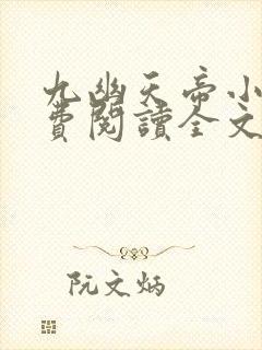 九幽天帝小说免费阅读全文