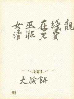 女巫在线观看高清版免费