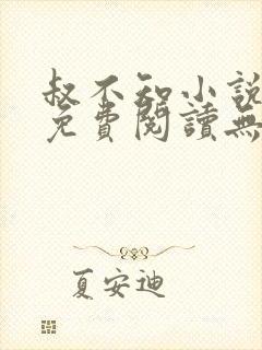 叔不知小说全文免费阅读无弹窗封面