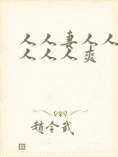 人人妻人人人操人人人爽