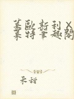 莱欧斯利×那维莱特笔趣阁