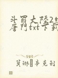 斗罗大陆2绝世唐门txt下载