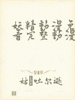 妖精动漫免费观看完整动漫在线观看