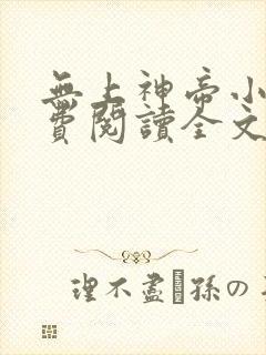 无上神帝小说免费阅读全文无弹窗