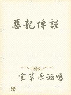 恶龙传说