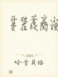 斗破苍穹小说免费在线阅读封面