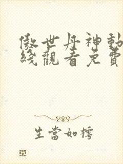 傲世丹神动漫在线观看免费