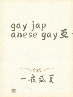 gay japanese gay亚洲帅哥